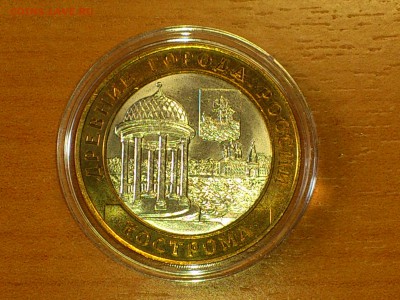 Бим 10 рублей "Кострома" 2002г. (aUnc-Unc) -- до 03.июн - 02.JPG