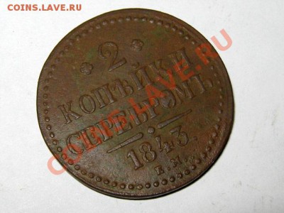2 копейки 1843 ЕМ Отличная! до 25.04.2011 21.30 МСК - 2к.1843-ЕМ_1