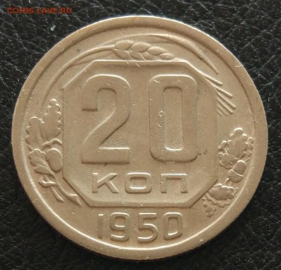 20 копеек 1950 до 06.06. - IMG_20180531_173705