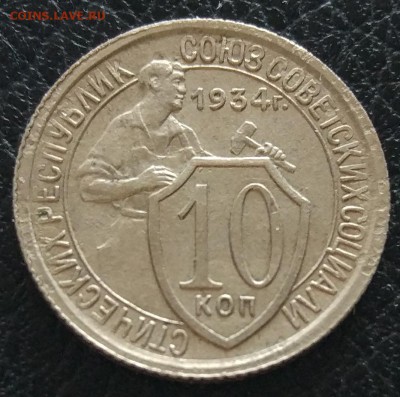 10 копеек 1934 до 06.06. - IMG_20180531_173902