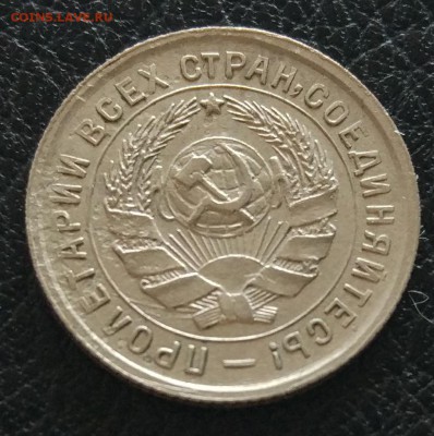 10 копеек 1934 до 06.06. - IMG_20180531_173838