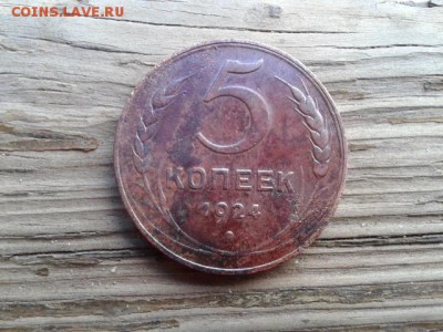 5 копеек 1924г.  01.06.18.  22.00 - 20180531_154338[1]