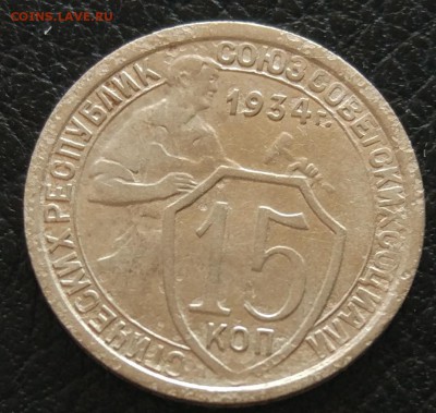 15 копеек 1934 до 06.06. - IMG_20180531_173744