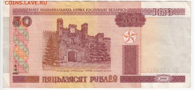 БЕЛОРУССИЯ-50 рублей 2000 г. до 06.06 в 22.00 - IMG_20180531_0001
