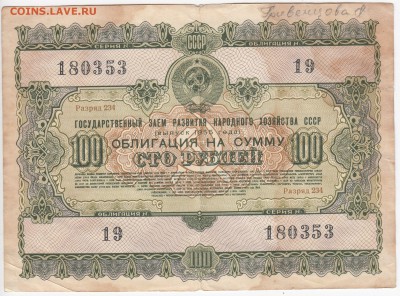 СССР-Облигация на 100 рублей выпуск 1955 года до 06.06 в 22 - IMG_20180531_0002
