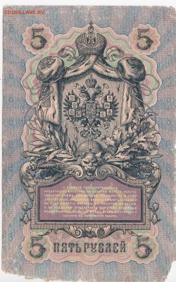5 рублей 1909 г. Шипов-Федулеев до 06.06 в 22.00 - IMG_20180531_0006