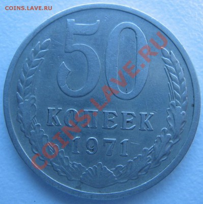 50 коп 1971 до 26.04.11 в 22.00 - IMG_3338.JPG