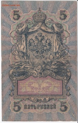 5 рублей 1909 г. Шипов-Богатырёв до 06.06 в 22.00 - IMG_20180531_0012