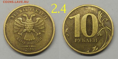 10 рублей 2010 сп шт.2.4(редкие)по А.С - 2.4