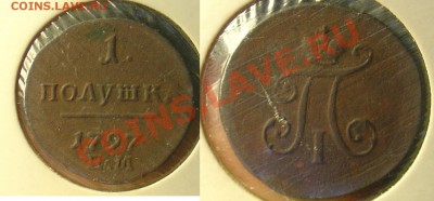 1 полушка 1797 ЕМ до 29.04.11 21-30 - 1 полушка 1797 ЕМ 12.JPG