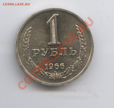 1 рубль 1966 года.До 26 апреля 2011г.До 22-01 по МСК - Изображение 1465
