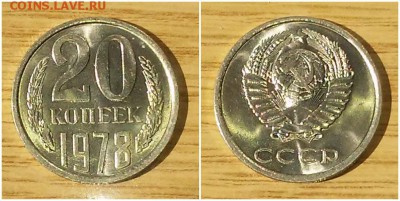 20 копеек 1978 штемпельный БЛЕСК до 4.06.2018 в 22-00мск - 212