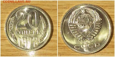 20 копеек 1978 штемпельный БЛЕСК до 4.06.2018 в 22-00мск - 23