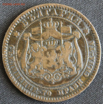 С РУБ.СТАРАЯ БОЛГАРИЯ 10 стотинки 1881г.до 6.06 в 22-00 - IMG_2843.JPG