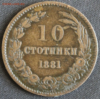 С РУБ.СТАРАЯ БОЛГАРИЯ 10 стотинки 1881г.до 6.06 в 22-00 - IMG_2842.JPG