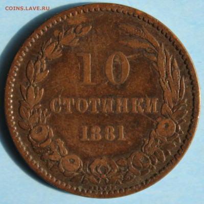 С РУБ.СТАРАЯ БОЛГАРИЯ 10 стотинки 1881г.до 6.06 в 22-00 - IMG_2739.JPG