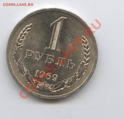 1 рубль 1969 года.До 26 апреля 2011г.До 22-01 по МСК - Изображение 1467