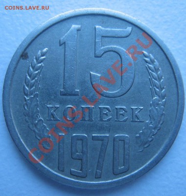 15 коп 1970 до 26.04.11 в 22.00 - IMG_3348.JPG
