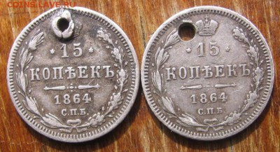 Биллон с монисто 15 коп 1864 и 20 коп 1861,80 - 15к64а