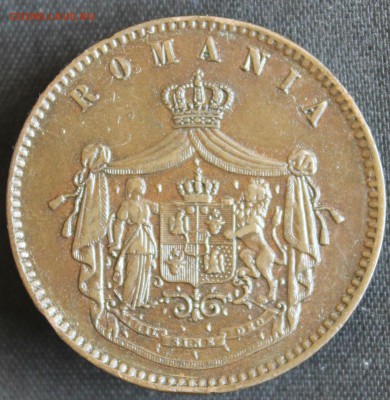 С РУБ.СТАРАЯ РУМЫНИЯ 10 бани  1867г.до 6.06 в 22-00 - IMG_2915.JPG