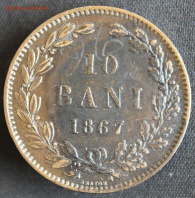 С РУБ.СТАРАЯ РУМЫНИЯ 10 бани  1867г.до 6.06 в 22-00 - IMG_2914.JPG