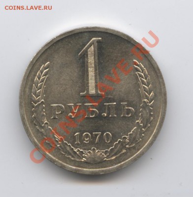 1 рубль 1970 года.До 26 апреля 2011г.До 22-01 по МСК - Изображение 1469