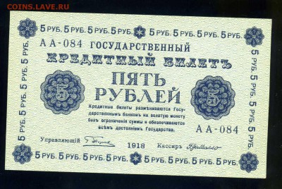 5 рублей 1918 года АА-084 сохран до 04.06 в 22:05 - img067