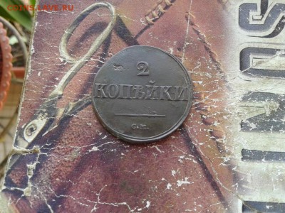 2 копейки 1839 СМ до 03.06.2018 - 1839 (3) - копия