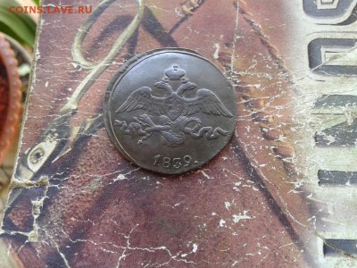 2 копейки 1839 СМ до 03.06.2018 - 1839 (4) - копия