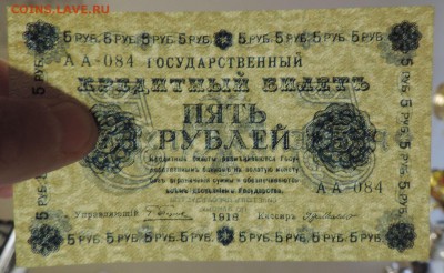 5 рублей 1918 года АА-084 сохран до 04.06 в 22:05 - DSCN0717.JPG
