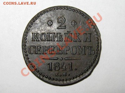2 копейки 1841 ЕМ Отличная! до 25.04.2011 21.30 МСК - 2к.1841-ЕМ_1