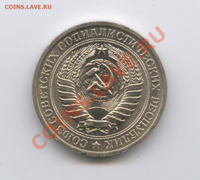 1 рубль 1971 года.До 26 апреля 2011г.До 22-01 по МСК - Изображение 1472