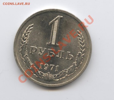 1 рубль 1971 года.До 26 апреля 2011г.До 22-01 по МСК - Изображение 1471
