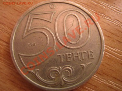 50 ТЕНГЕ 2000 - IMG_0497