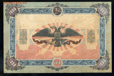 1000 рублей 1919 ЮГ России Колокол -до  04.06. в 22:05 - img069