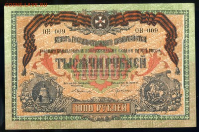 1000 рублей 1919 ЮГ России Колокол -до  04.06. в 22:05 - img068