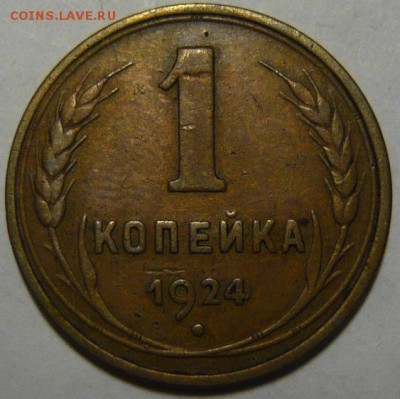 1 копейка 1924г (гладкий гурт) - P1190043.JPG