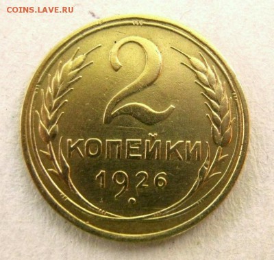 2 коп . 1926 до 3.06 в 22-00 - IMG_1567.JPG