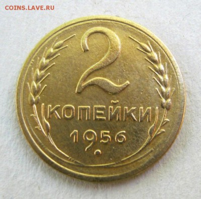 2 коп . 1956 до 3.06 в 22-00 - IMG_1573.JPG