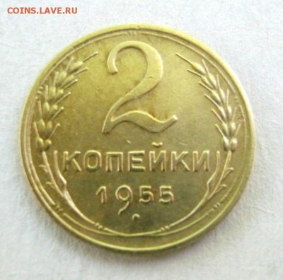 2 коп . 1955 до 3.06 в 22-00 - IMG_1577.JPG