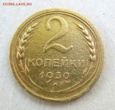 2 коп . 1930 до 3.06 в 22-00 - IMG_1579.JPG