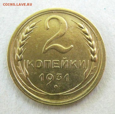 2 коп . 1931 до 3.06 в 22-00 - IMG_1581.JPG
