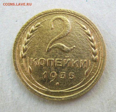 2 коп . 1935 до 3.04 в 22-00 - IMG_1583.JPG