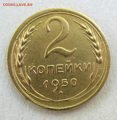 2 коп . 1950 до 3.06 в 22-00 - IMG_1585.JPG
