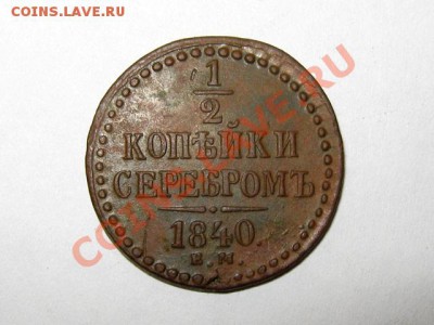 2 копейки 1840 ЕМ Отличная! до 25.04.2011 21.00 МСК - 1.2к.-1840-ЕМ_1