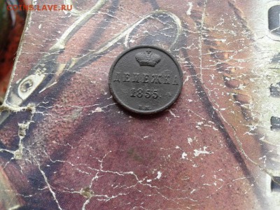 денежка 1855 ВМ до 03.06.2018 - 1855 (1) - копия