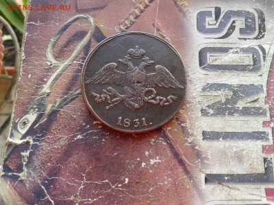 5 копеек 1831 СМ до 03.06.2018 - 1831 (9) - копия