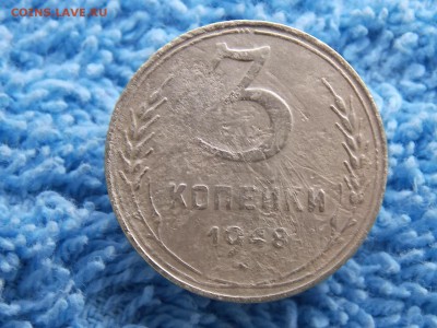 3 копейки 1948 г - DSCN7544.JPG
