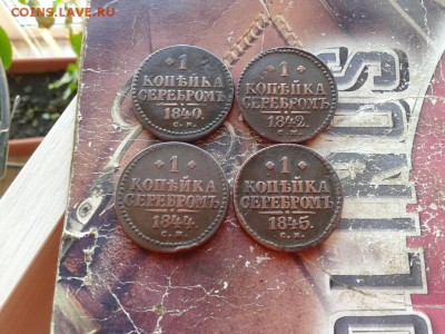 4 копейки серебромъ 1840,1842,1844,1845 все СМ до 03.06.18 - 4сер (3) - копия
