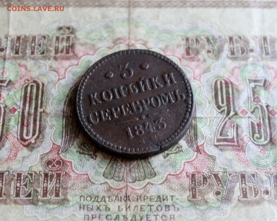 3 копейки  серебром 1843 ем  До 3.06.18 в 22.00 - IMG_0213.JPG